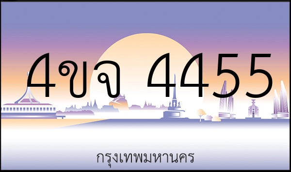 4ขจ 4455